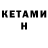 КЕТАМИН VHQ Shelley Ye